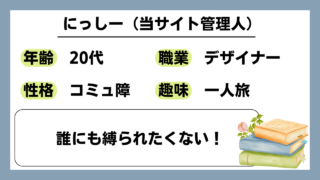 【にっしー（20代)】誰にも縛られたくない！