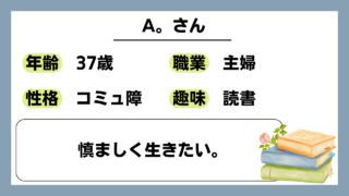 【A。（37）】慎ましく生きたい。