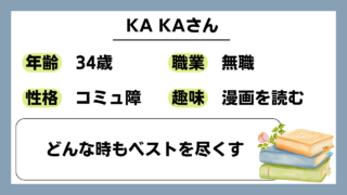 【KA KA（34）】どんな時もベストを尽くす