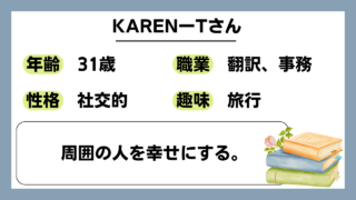 【KARENーT（31）】周囲の人を幸せにする。