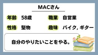 【MAC（58）】自分のやりたいことをやる。