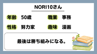 【NORI10（50）】最後は勝ち組みになる。