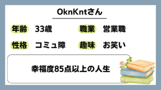 【Oknknt（33）】幸福度85点以上の人生