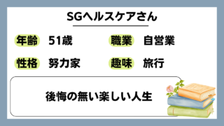 【SGヘルスケア（51）】後悔の無い楽しい人生