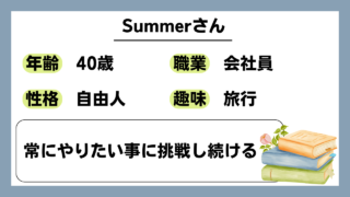 【Summer（40）】常にやりたい事に挑戦し続ける