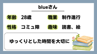 【blue（23）】ゆっくりとした時間を大切に