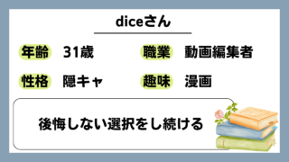 【dice（31）】後悔しない選択をし続ける