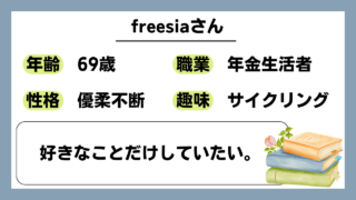 【freesia（69）】好きなことだけしていたい。