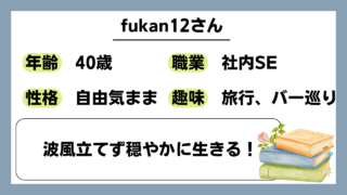 【fukan12（40）】波風立てず穏やかに生きる