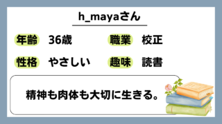 【h_maya（36）】精神も肉体も大切に生きる。