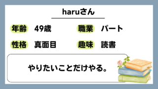 【haru（49）】やりたいことだけやる。