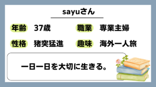 【sayu（37）】一日一日を大切に生きる。