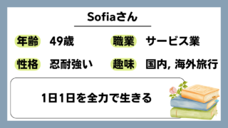 【Sofia（49）】1日1日を全力で生きる