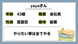 【yaya（43）】やりたい事は全てやる