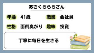 【あさくららら（41）】丁寧に毎日を生きる