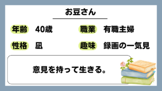 【お豆さん（40）】意見を持って生きる。