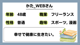 【かた_WEB（48）】幸せで健康に生きたい。