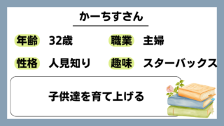 【かーちす（32）】子供達を育て上げる