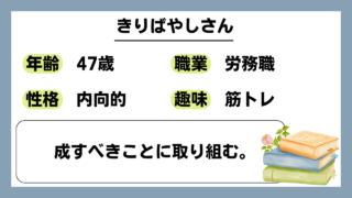 【きりばやし（47）】成すべきことに取り組む。