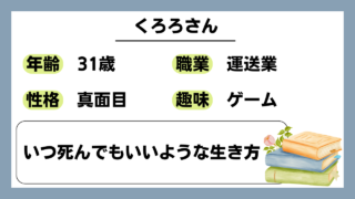 【くろろ（31）】いつ死んでもいいような生き方