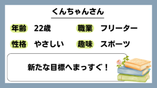 【くんちゃん（22）】新たな目標へまっすぐ！