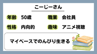 【こーじー（50）】マイペースでのんびり生きる