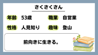 【さくさく（53）】前向きに生きる。