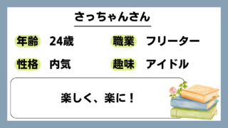 【さっちゃん（24）】楽しく、楽に！