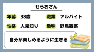 【せらお（38）】自分が楽しめるように生きる