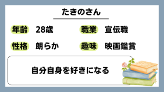 【たきの（28）】自分自身を好きになる