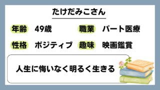 【たけだみこ（49）】人生に悔いなく明るく生きる