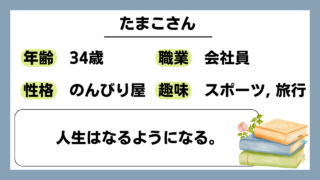 【たまこ（34）】人生はなるようになる。