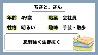 【ちさと。（49）】忍耐強く生き抜く