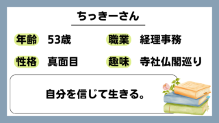 【ちっきー（53）】自分を信じて生きる。