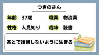 【つきの（37）】あとで後悔しないように生きる