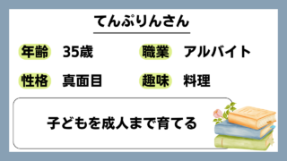 【てんぷりん（35）】子どもを成人まで育てる