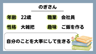 【のぎさん（22）】自分のことを大事にして生きる