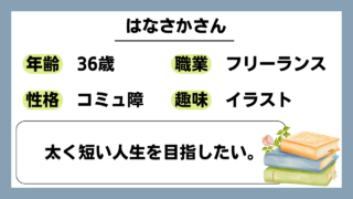 【はなさか（36）】太く短い人生を目指したい。