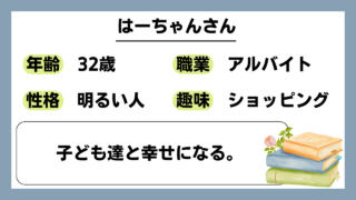 【はーちゃん（32）】子ども達と幸せになる。