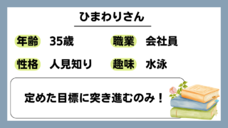 【ひまわり（35）】定めた目標に突き進むのみ！