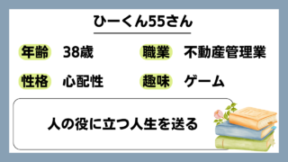 【ひーくん55（38）】人の役に立つ人生を送る