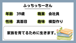 【ふっちっちー（39）】家族を育てるために生きます。