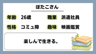 【ぽたこ（26）】楽しんで生きる。