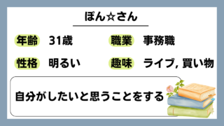 【ぽん☆（31）】自分がしたいと思うことをする