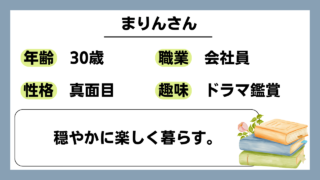 【まりん（30）】穏やかに楽しく暮らす。