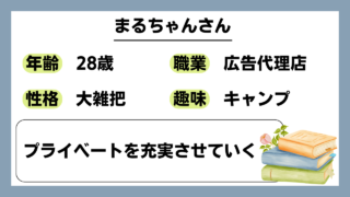 【まるちゃん（28）】プライベートを充実させていく