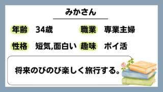 【みか（34）】将来のびのび楽しく旅行する。