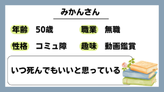 【みかん（50）】いつ死んでもいいと思っている