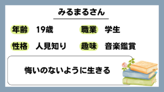 【みるまる（19）】悔いのないように生きる