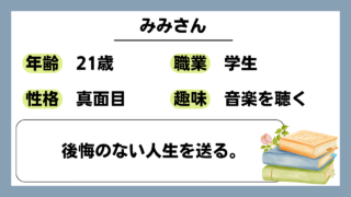 【みみ（21）】後悔のない人生を送る